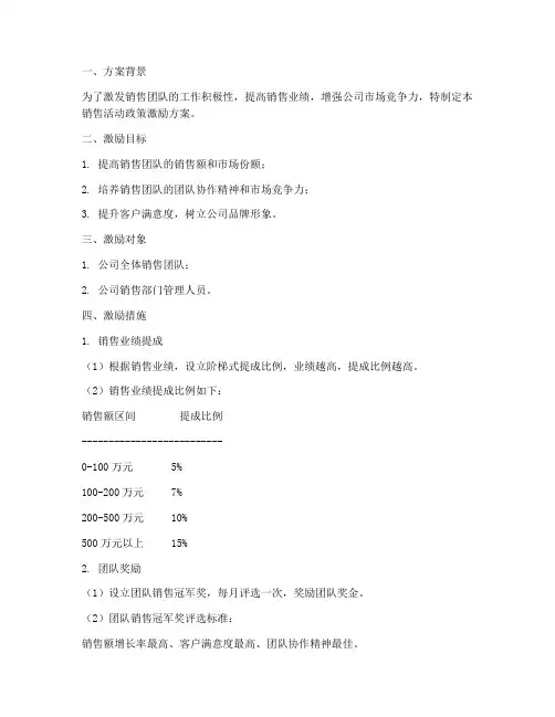销售活动政策激励方案