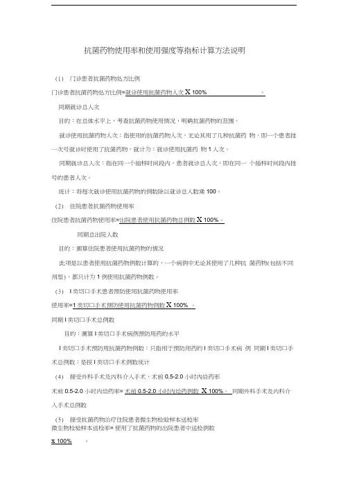 抗菌药物使用率和使用强度等指标计算方法说明