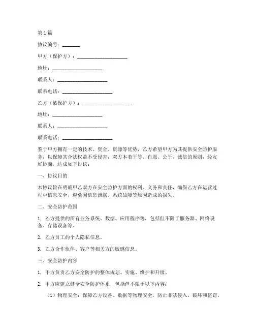 安全防护协议书范本(3篇)