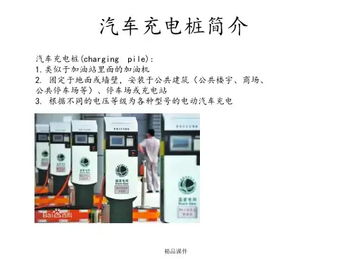汽车充电桩ppt课件