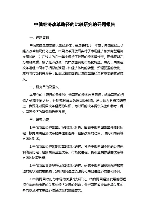 中俄经济改革路径的比较研究的开题报告