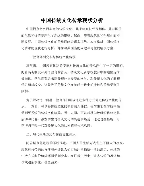 中国传统文化传承现状分析