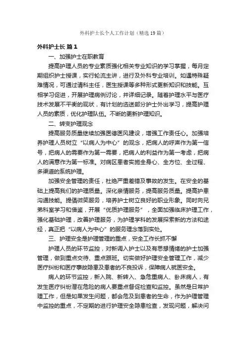 外科护士长个人工作计划（精选19篇）