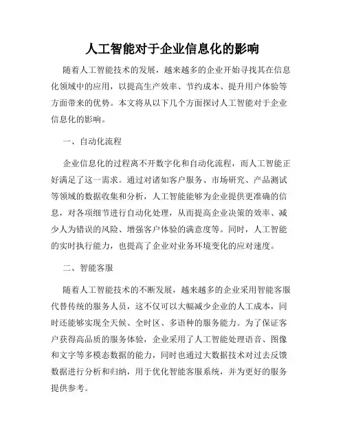 人工智能对于企业信息化的影响