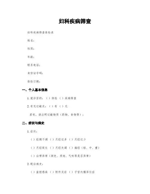 妇科疾病筛查