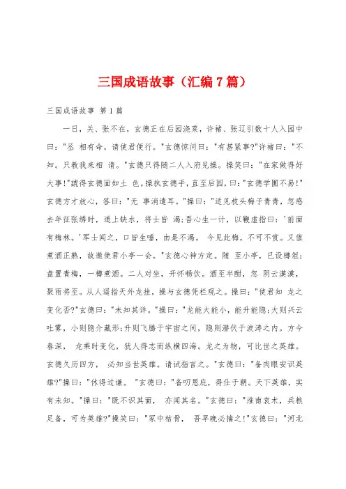 三国成语故事(汇编7篇)