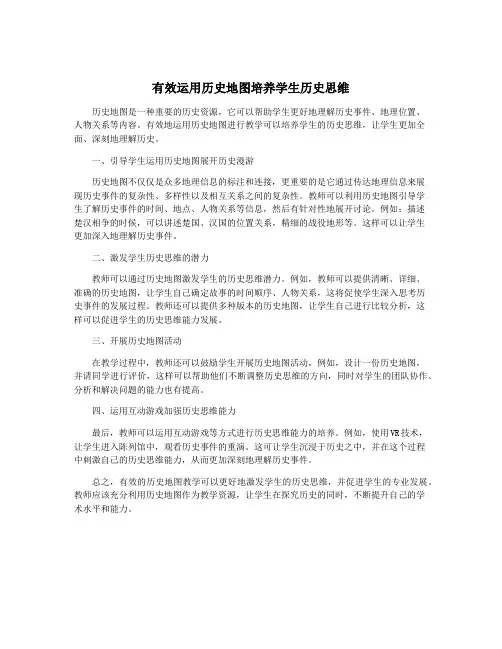 有效运用历史地图培养学生历史思维