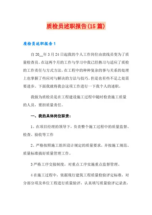 质检员述职报告(15篇)