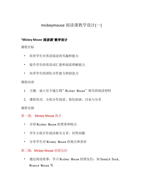 mickeymouse阅读课教学设计(一)