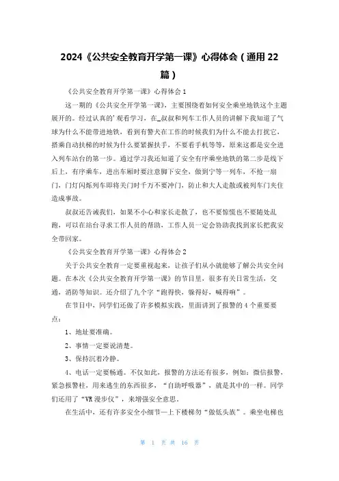 2024《公共安全教育开学第一课》心得体会(通用22篇)