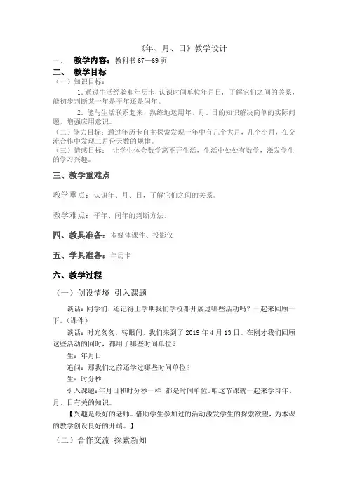 小学数学_《年、月、日》教学设计学情分析教材分析课后反思