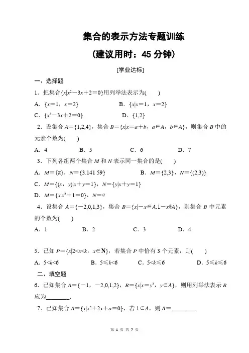 集合的表示方法专题训练