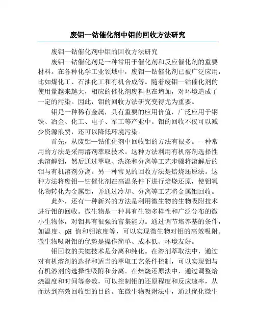 废钼—钴催化剂中钼的回收方法研究