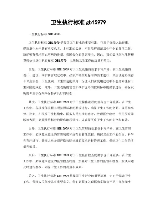 卫生执行标准gb15979