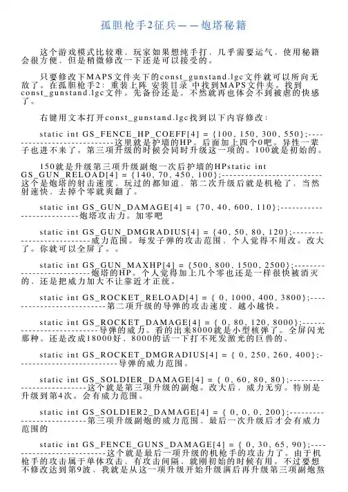 孤胆枪手2征兵——炮塔秘籍
