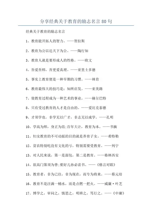 分享经典关于教育的励志名言80句