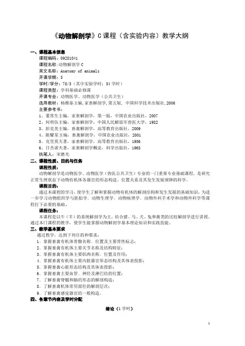 动物解剖学C教学大纲——动医专业