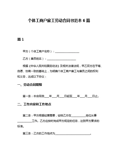 个体工商户雇工劳动合同书范本6篇