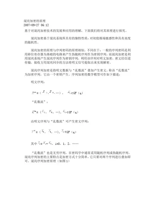 混沌加密的原理
