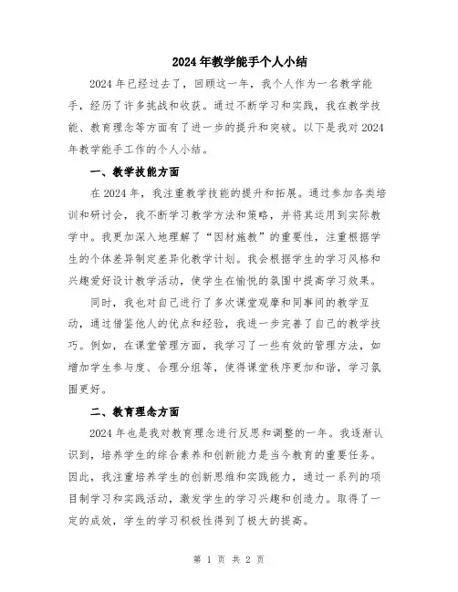 2024年教学能手个人小结