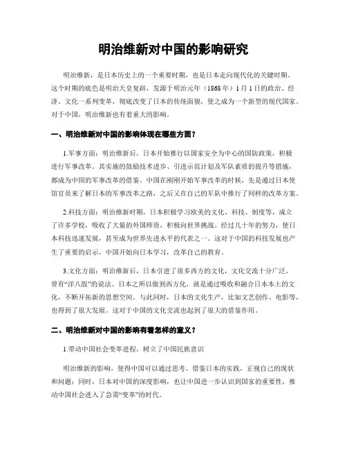 明治维新对中国的影响研究