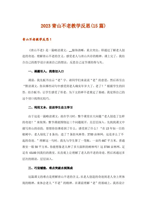 2023青山不老教学反思(15篇)