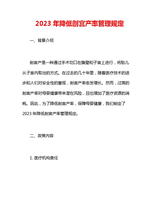 2023年降低剖宫产率管理规定