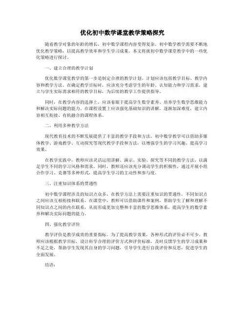 优化初中数学课堂教学策略探究