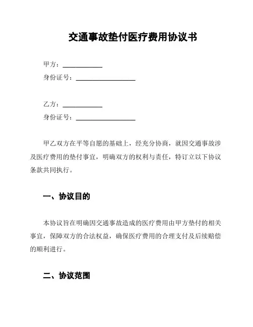 交通事故垫付医疗费用协议书