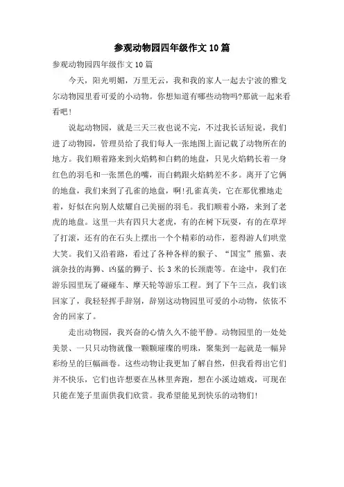 参观动物园四年级作文10篇
