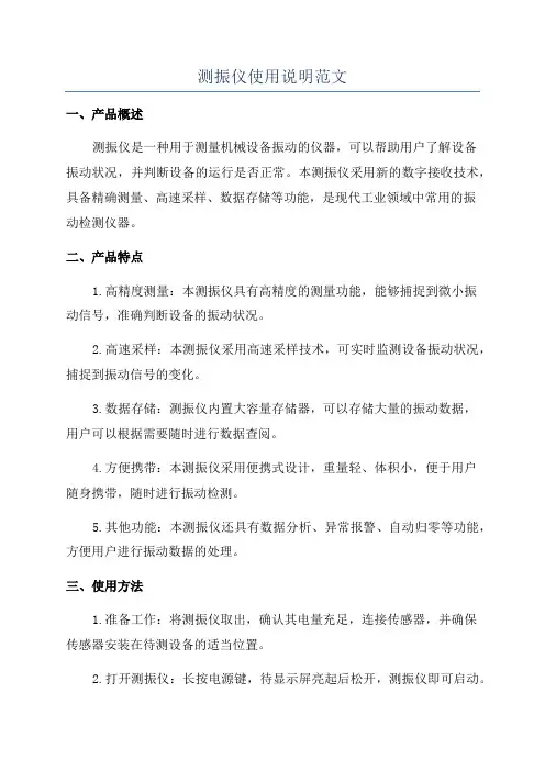 测振仪使用说明范文