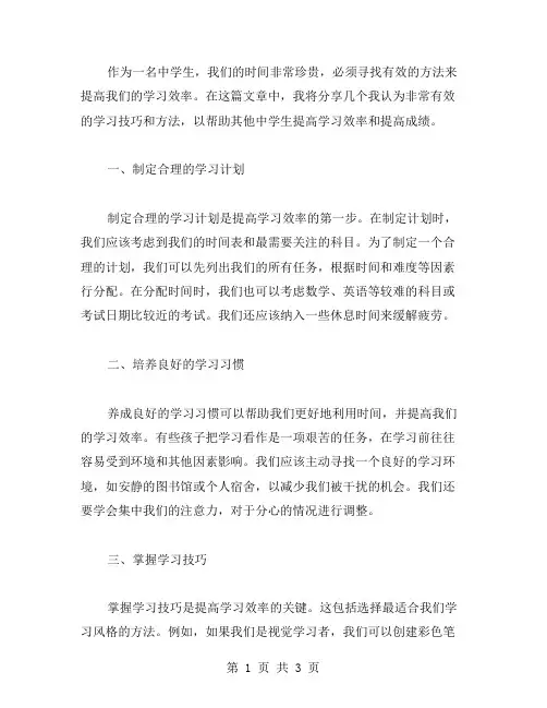 中学生养成教育心得：如何提高学习效率？