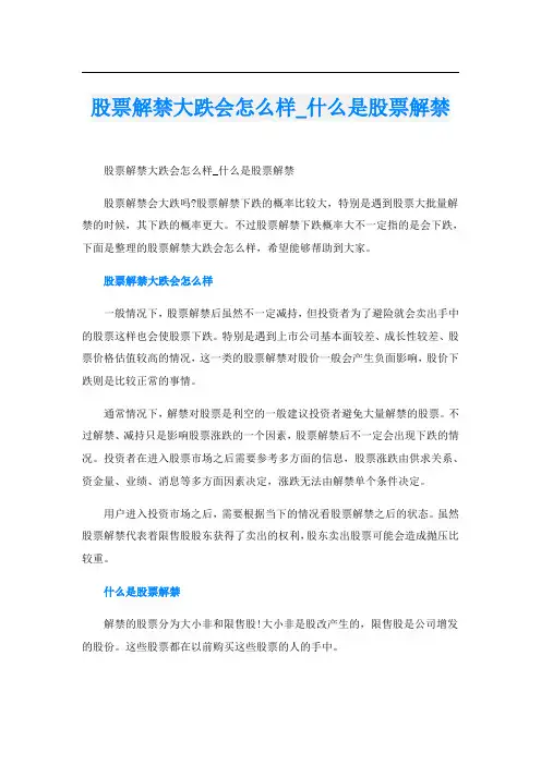 股票解禁大跌会怎么样_什么是股票解禁
