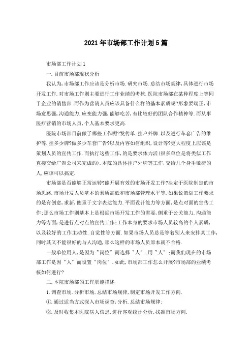 2021年市场部工作计划5篇