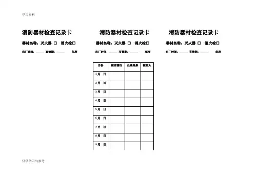 消防器材检查记录卡       消防器材检查记录卡演示教学
