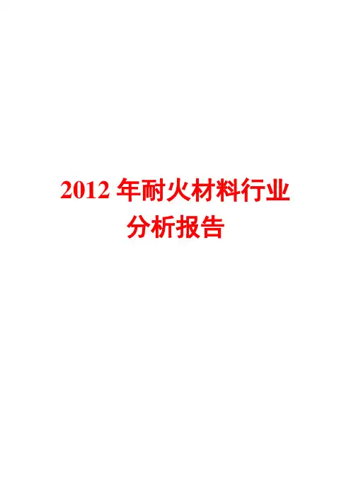 2012年耐火材料行业研究报告