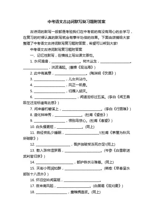 中考语文古诗词默写复习题附答案