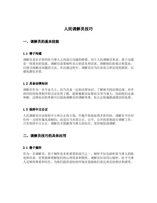 人民调解员技巧