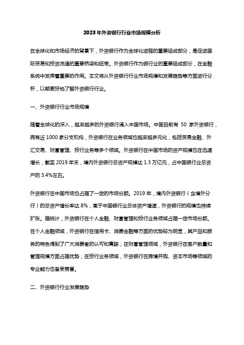2023年外资银行行业市场规模分析