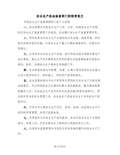 安全生产执法检查部门的职责范文(3篇)