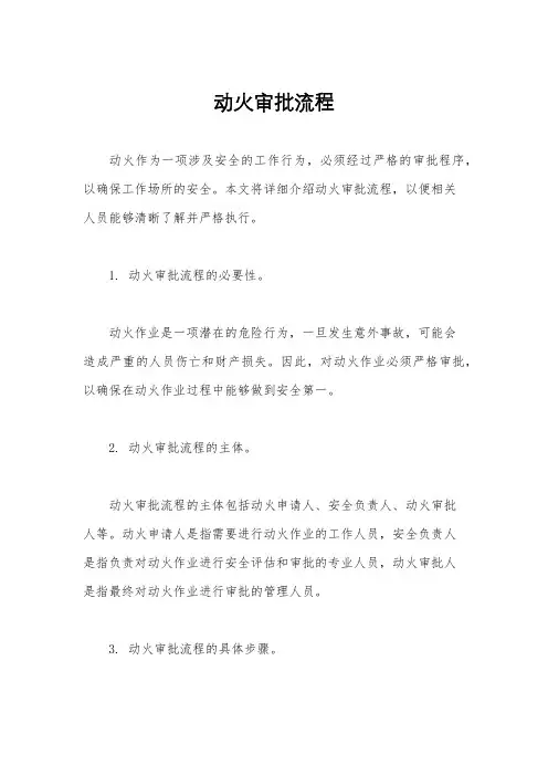 动火审批流程