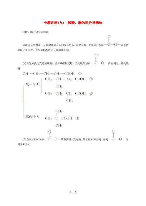 高中化学专题讲座羧酸、酯的同分异构体人教版