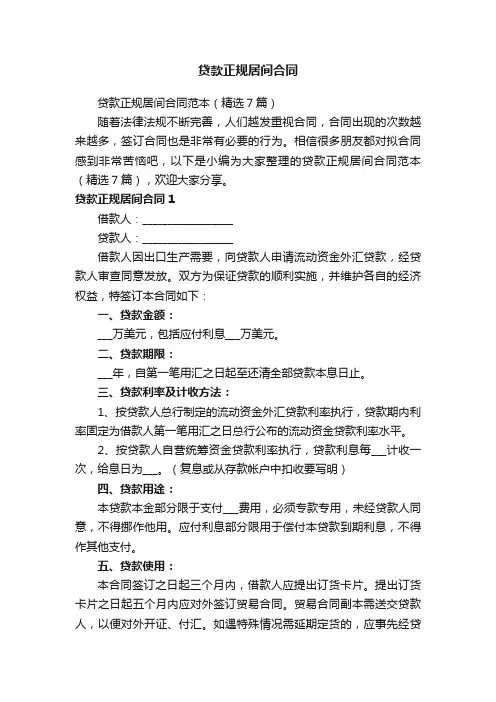 贷款正规居间合同范本（精选7篇）