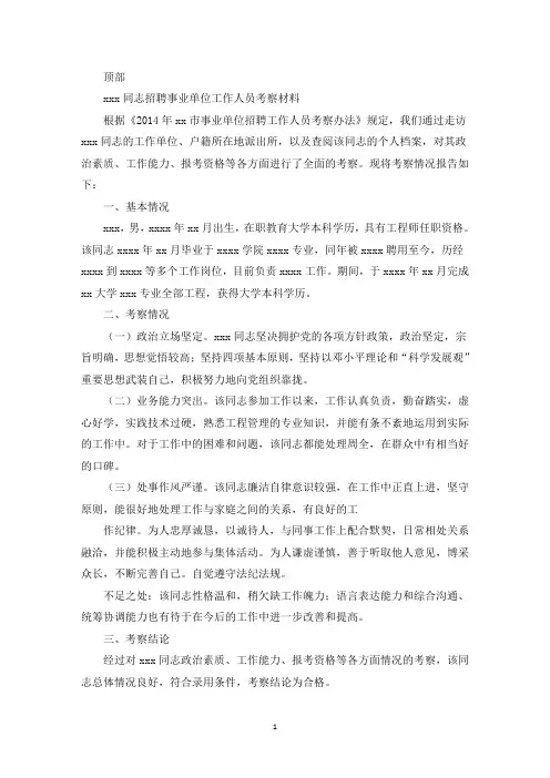 事业单位人员考察材料(最新)