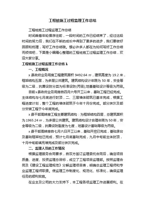 工程桩施工过程监理工作总结