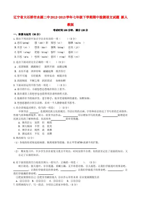 辽宁省大石桥市水源二中七年级语文下学期期中检测试题 新人教版