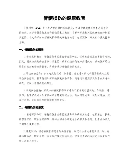 脊髓损伤的健康教育
