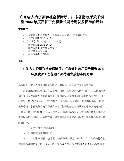 广东省人力资源和社会保障厅、广东省财政厅关于调整2022年度我省工伤保险长期待遇发放标准的通知