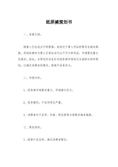 纸尿裤策划书