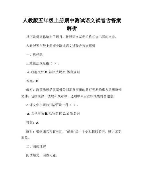人教版五年级上册期中测试语文试卷含答案解析